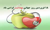 18 فروردین روز جهانی بهداشت گرامی باد.